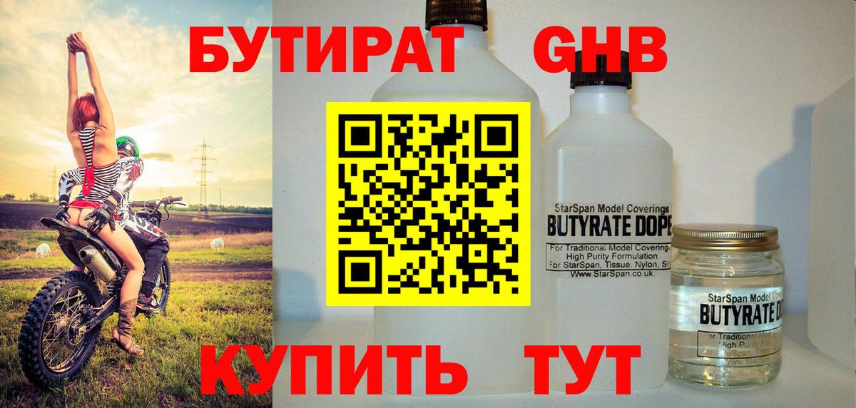 Гулькевичи  БУТИРАТ бутандиол  Вход с VPN 